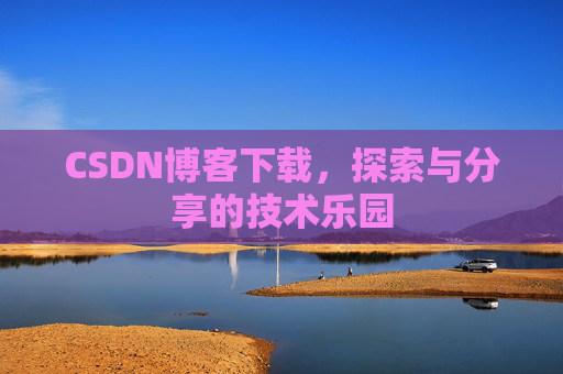 CSDN博客下载，探索与分享的技术乐园